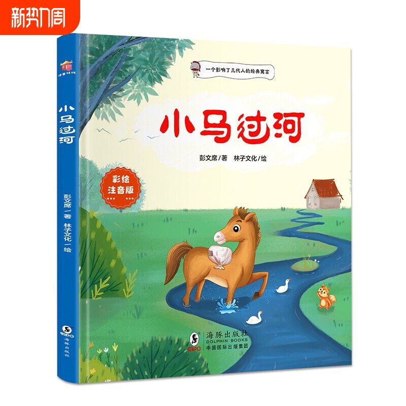 注音版小马过河绘本故事书正版一二年级小学生幼儿园图书课外阅读书籍