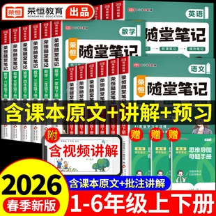 黄冈随堂笔记荣恒2026新版人教版一二年级三年级上册四年级上五六年级下册小学数学英语教材预习书2025苏教版课堂同步课本计算默写
