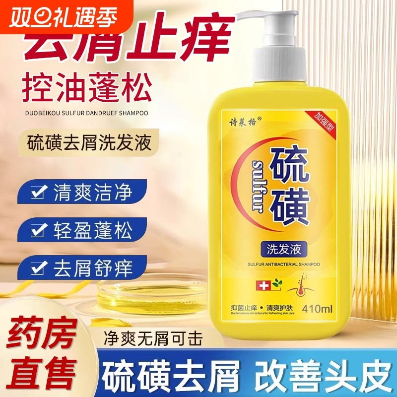 硫磺洗发水去屑止痒控油正品去头屑洗发露头皮毛囊头痒螨虫洗头膏