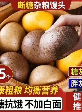 杂粮馒头纯手工山东特产无糖荞藜全麦玉米黑米麦主食早餐荞麦健康