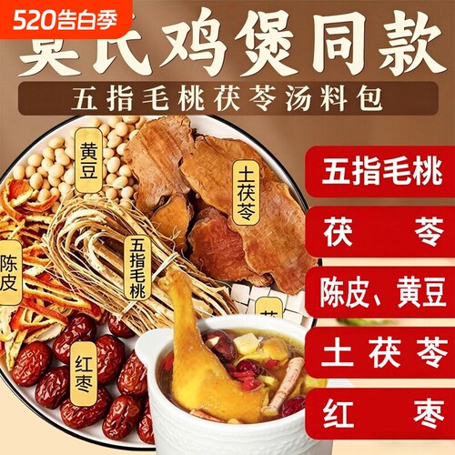 莫氏鸡煲专用汤料包材料包同款中药材配料配方汤底五指毛桃土茯苓