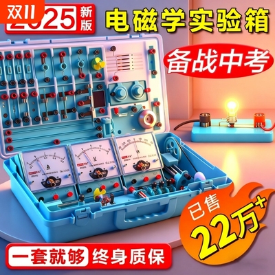 电学实验箱全套初三九年级电磁学物理器材全套人教版教科版浙教版苏教版教材同步初中电学实验箱套装