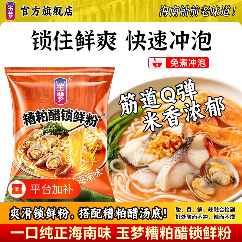 米粉糟粕醋粉袋装铺前镇米线海南酸辣鲜汤粉海鲜速食冲泡免煮美食