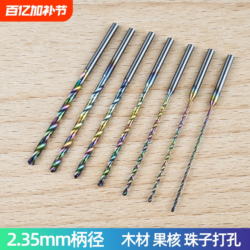 佛珠木珠打孔针牙机核雕钻孔工具2.35柄加长淬火麻花钻小钻头蜜蜡