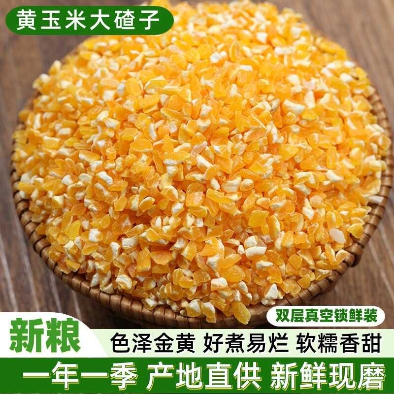 玉米碴大碴子250g500g农家笨碴子碎苞米糁棒子糁细包玉米粒粥粗粮