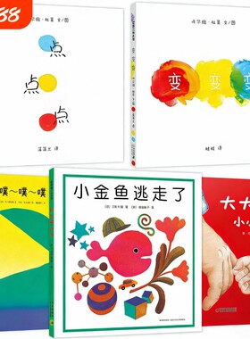 大大的小小的点点点绘本小金鱼逃走了变变变噗噗噗低幼儿启蒙认知亲子畅销幼儿园老师科普成长情绪小怪兽互动小鸡怕怕鳄鱼牙医魔法