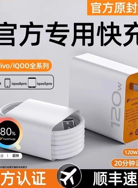 适用vivo充电器快充数据线120w原装iqoo超级闪充X10/9/8/7爱酷手机5z8x23x27x60x50y52s插头iQOO正品闪充套装