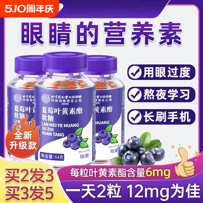 同仁堂蓝莓叶黄素酯软糖成人儿童护眼片正品官方旗舰店健康糖果