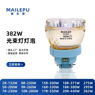 原装光束灯灯泡295W 230W 260W 280W 330W 371W 380W 400W高亮款7R舞台摇头灯灯泡