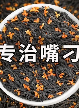 正宗桂花茶叶新茶正山小种浓香型武夷袋装散装250g自己喝蜜香花香