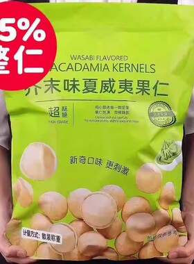 芥末味零食夏威夷果仁600g新鲜网红休闲坚果散装小包装解馋好吃
