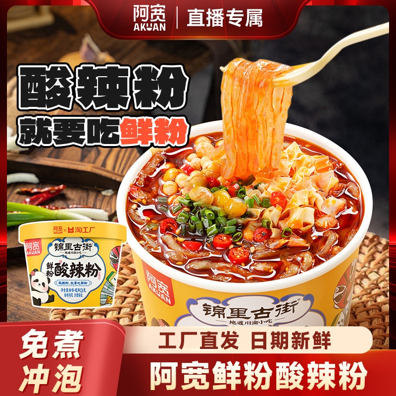 阿宽酸辣粉鲜粉6桶装夜宵速食方便面粉丝速食高性价比囤货直播11