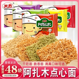 天方方便面阿扎木香脆面23g 整箱干吃面点心面清真多味零食 48袋装