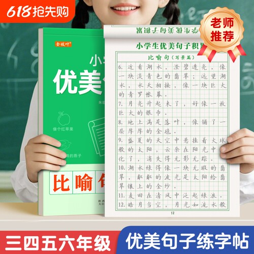 小学生优美句子积累大全字帖