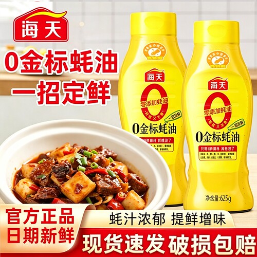 海天0金标蚝油625挤挤装炒菜调料