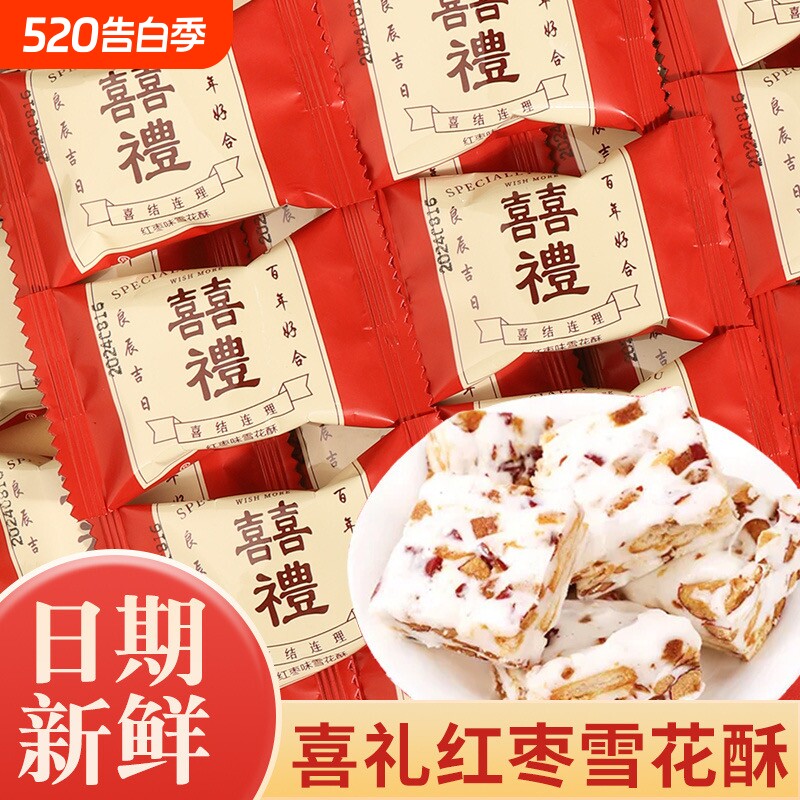 雪花酥红枣喜糖结婚订婚升学喜事婚糖独立包装零食整箱批发婚宴