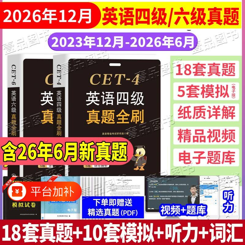 2026年12月英语四级真题试卷详解六级含听力原文全文翻译6月真题卷标准预测卷词汇单词星备考考试大学模拟