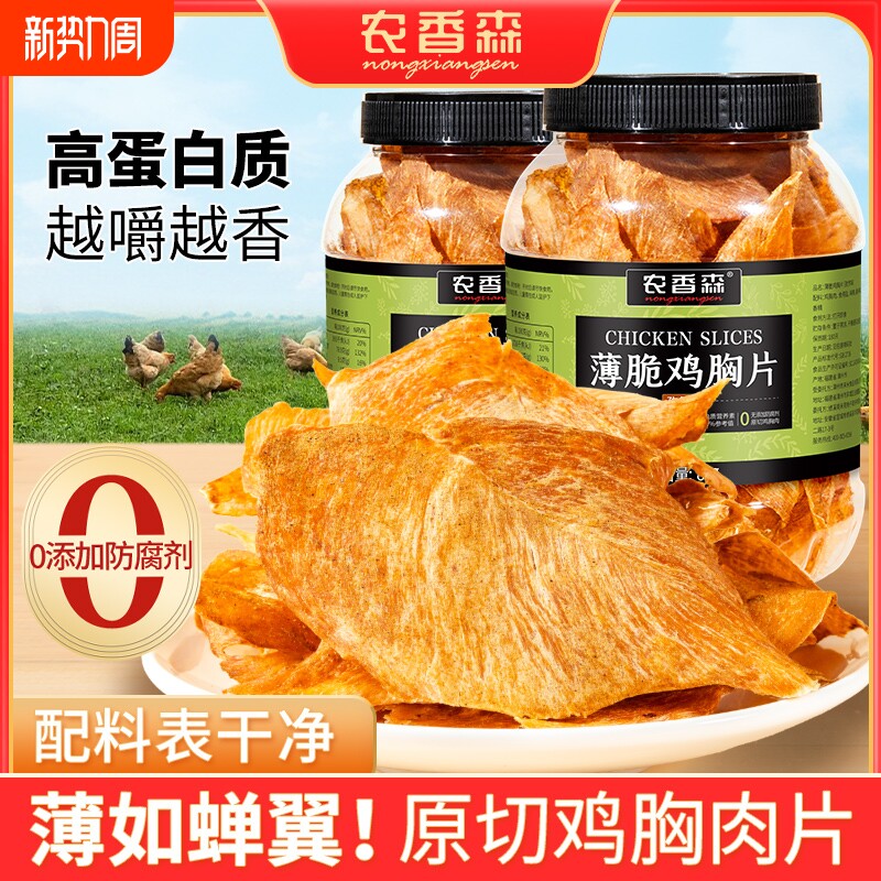 农香森薄脆鸡肉脆片鸡胸肉干解馋卡脂肥代餐无添加防腐剂零食饱腹