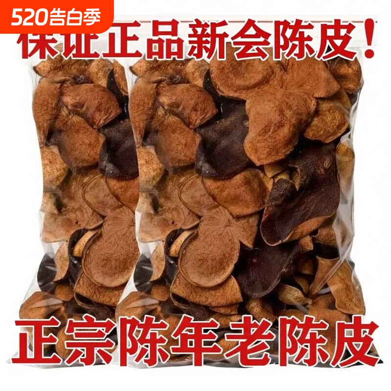 30年新会老陈皮正品500g袋装泡水泡茶橙皮广东特果皮止咳调料天