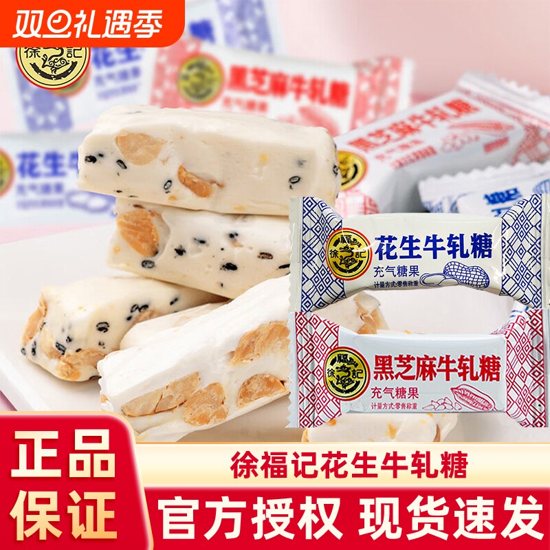 徐福记花生牛轧糖散装糖果喜糖休闲解馋小零食品批发软糖好吃