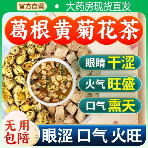 葛根菊花茶包泡水喝中药材搭