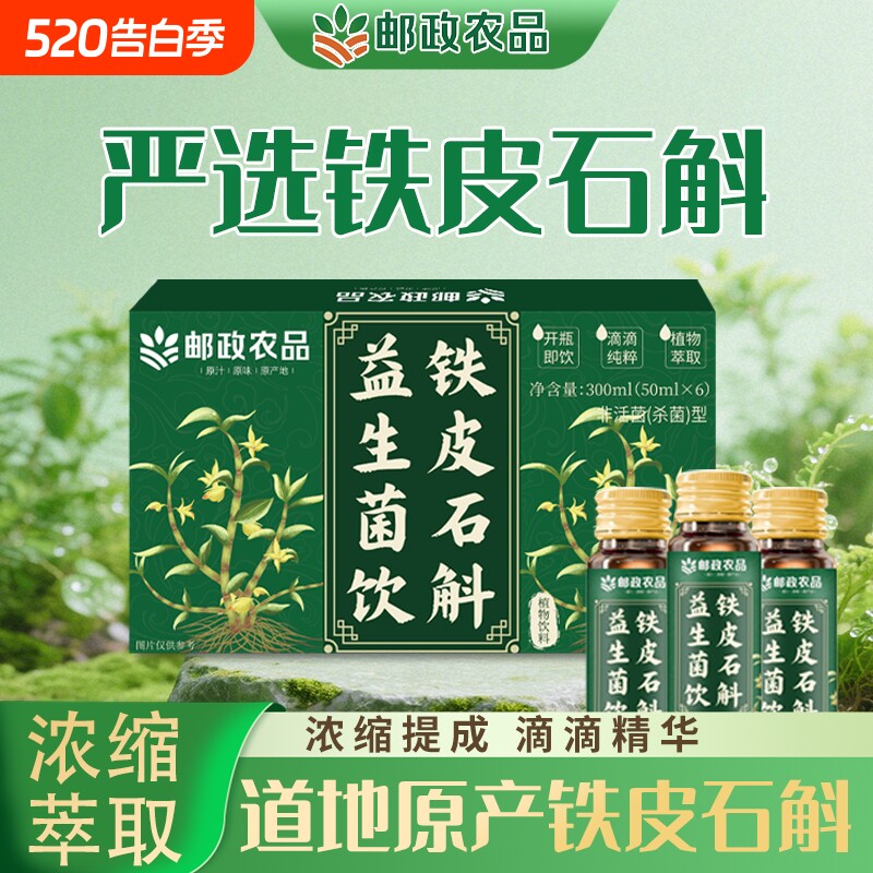 邮政农品铁皮石斛益生菌饮霍山原产地石斛枫斗浓缩原浆液官方正品
