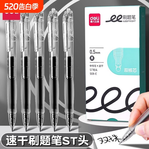 得力刷题笔ST笔尖黑笔速干按动