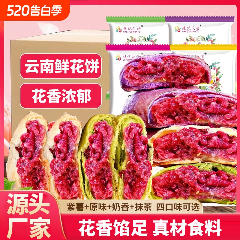 云南特产玫瑰鲜花饼玫瑰花点心糕点小零食现烤抹茶紫薯手工老式