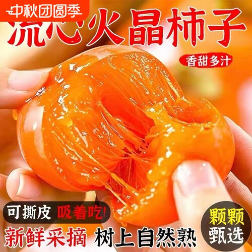 山西火晶柿子蜜柿当季无核新鲜