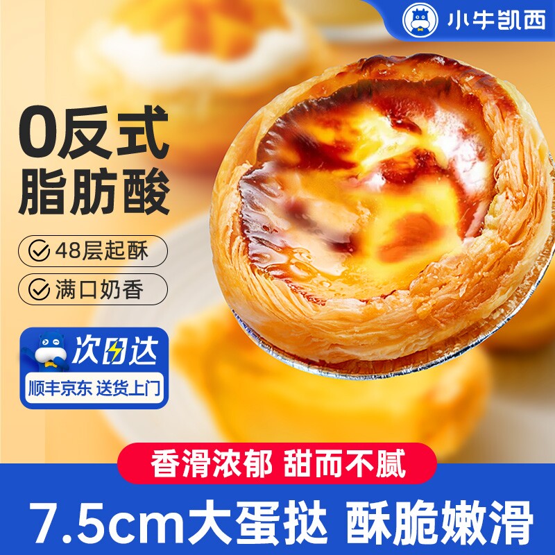 小牛凯西蛋挞皮蛋挞液套餐组合家用烘焙空气炸锅半成品冷冻奶油