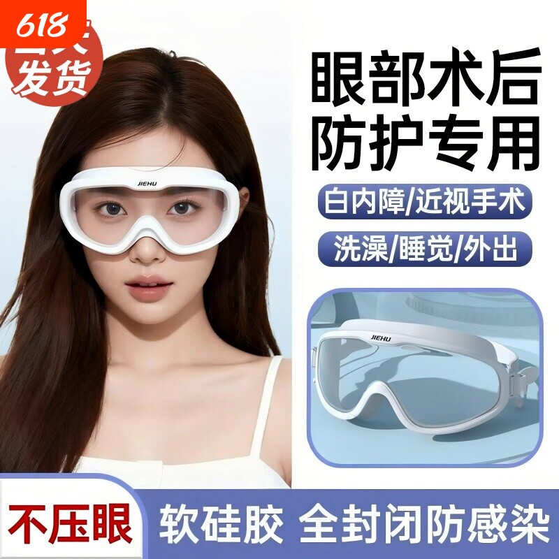 防水护目镜术后防水防雾护目镜双眼皮近视白内障手术后护眼镜洗澡
