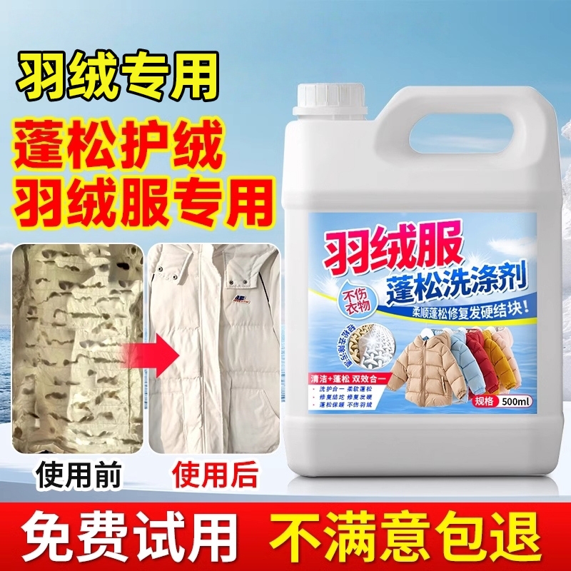 羽绒服蓬松清洗剂洗衣液干洗去污