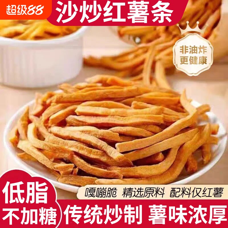 非油炸原味地瓜干农家沙炒红薯条香酥脆番薯干零食健康解馋办公室