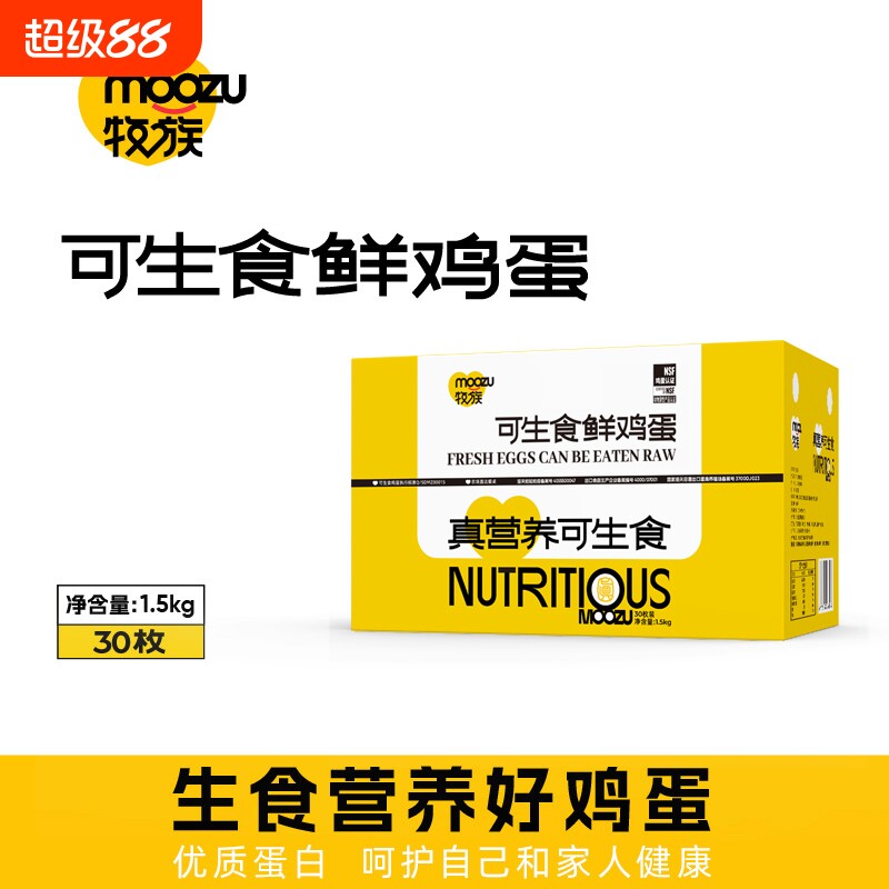 牧族NSF认证可生食鲜鸡蛋30枚1.5kg/盒克重50-60克每枚图片