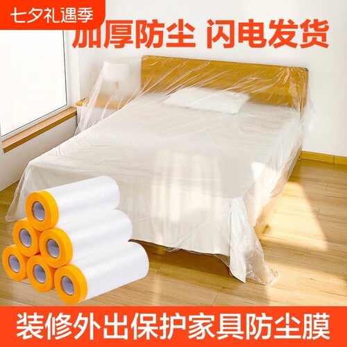 【家用防尘膜】装修遮灰尘保护膜