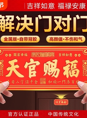 镇宅招财解决门对门天官赐福门贴