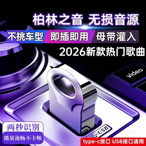 2026抖音新歌曲MV汽车载音乐u盘