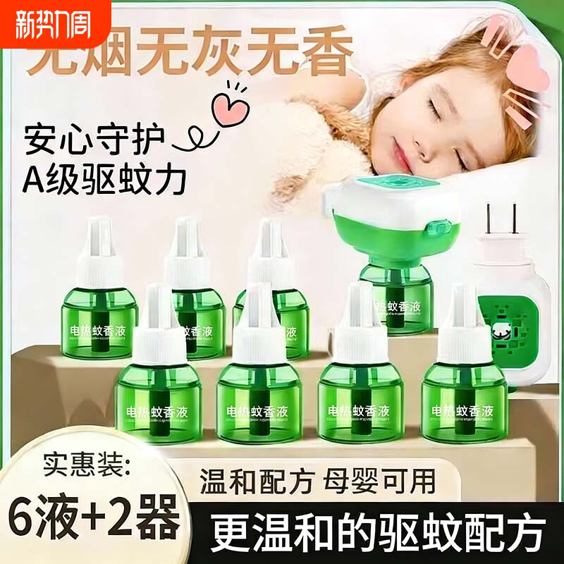 电热蚊香液无味婴儿孕妇专用2026家用非无毒插电式电蚊香驱蚊母婴