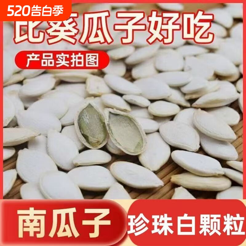 珍珠白大白南瓜子奶香风味壳薄果仁醇厚日常休闲解馋小食新货大粒