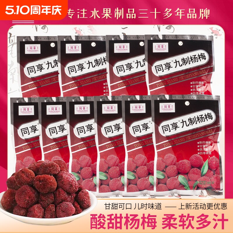 同享九制杨梅26g多包 广东特产梅子蜜饯办公室休闲果干孕妇零食