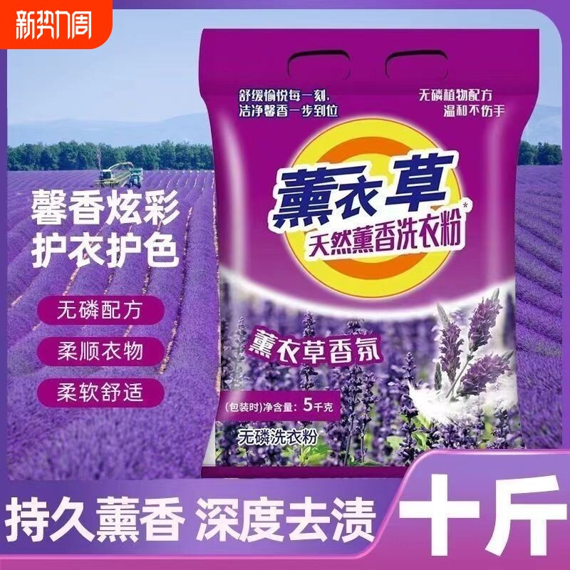 10斤大袋薰衣草香洗衣粉家用斤装含皂粉精华去污批发包邮污渍冷水