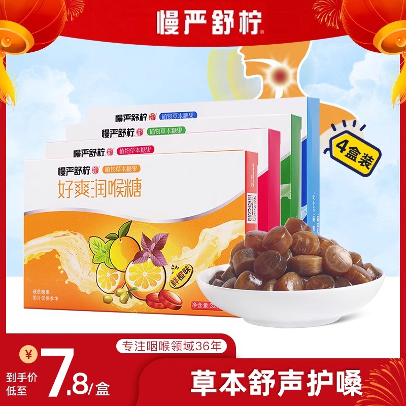 慢严舒柠好爽糖润喉糖薄荷味硬质糖果教师鲜橙草莓水果味正品