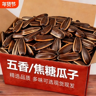 新货葵瓜子五香味葵花籽多味瓜子零食袋装原味大颗粒焦糖生瓜子