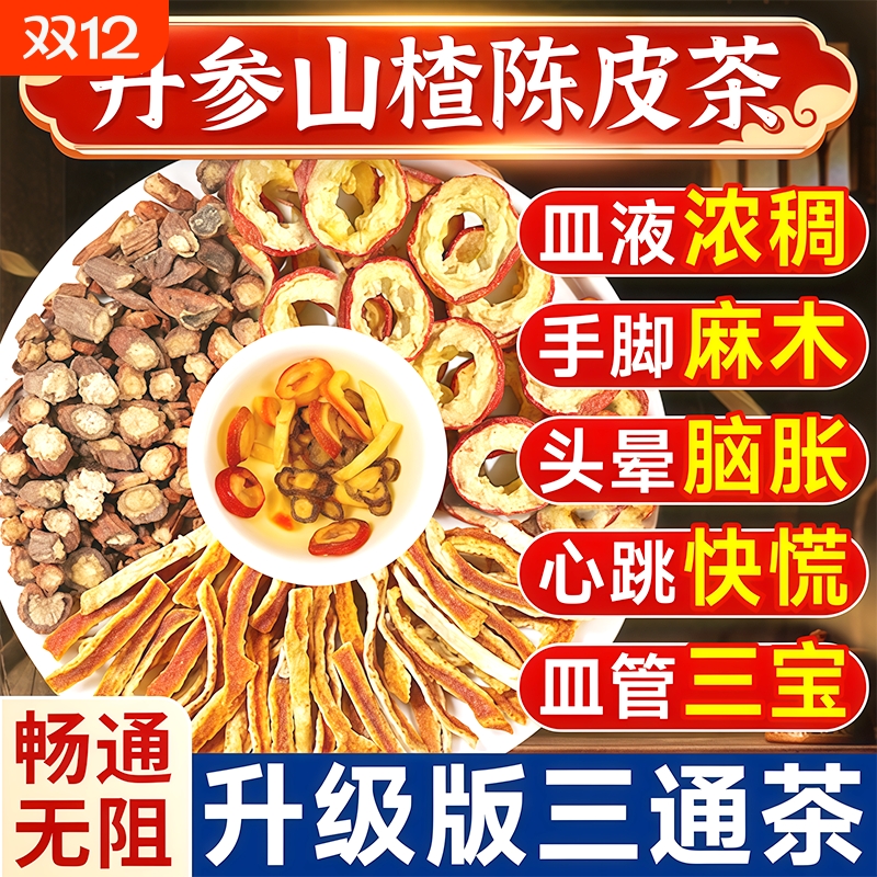 【血管三宝】山楂丹参陈皮组合茶