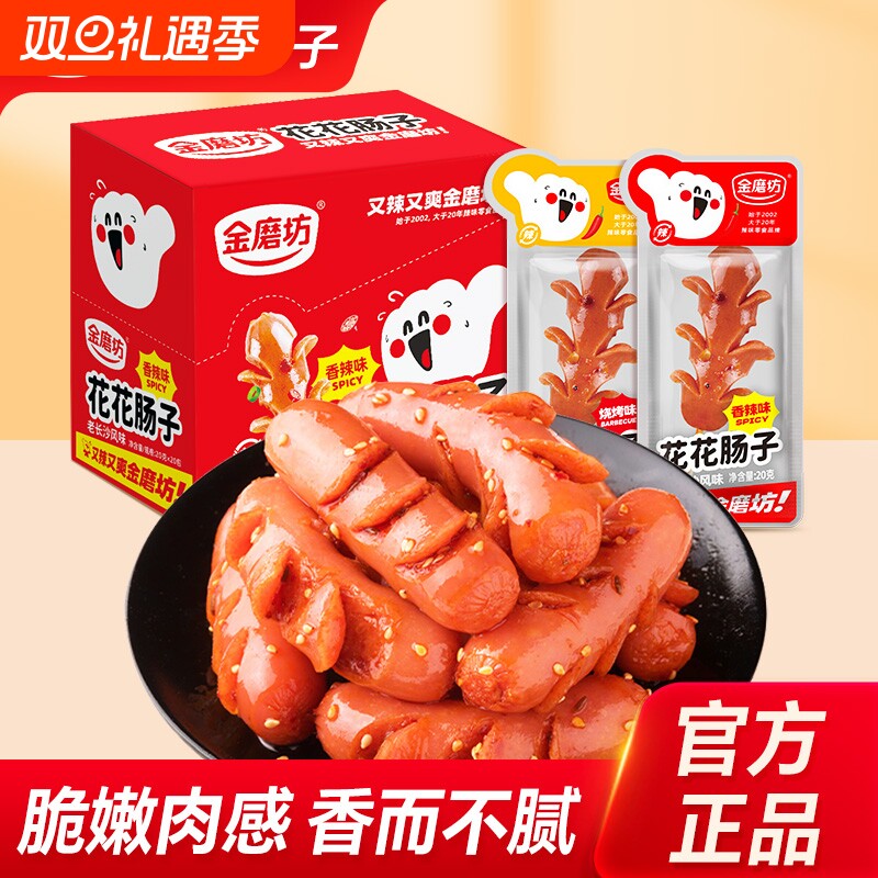 金磨坊花花肠子50包麻辣香肠小肉枣即食网红辣味零食小吃休闲食品