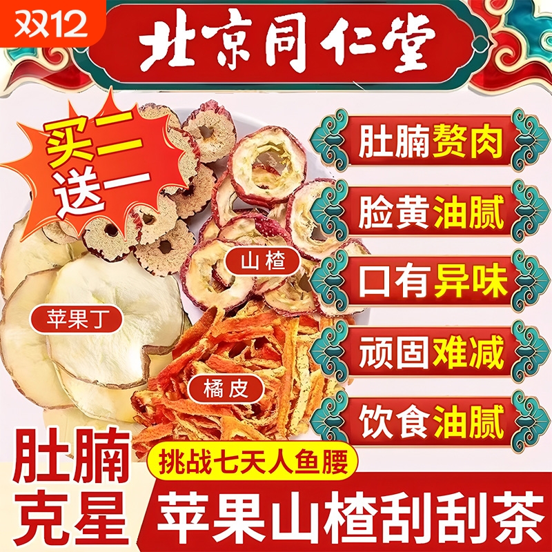 苹果山楂红枣陈皮肥减茶水官方旗舰店正品无枸杞刮油茶脂肥掉秤