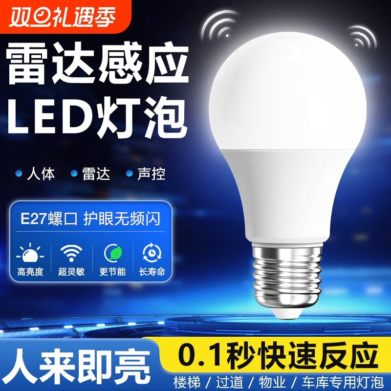 人体感应灯楼梯走廊声控灯楼道过道智能感应雷达光控家用LED灯泡