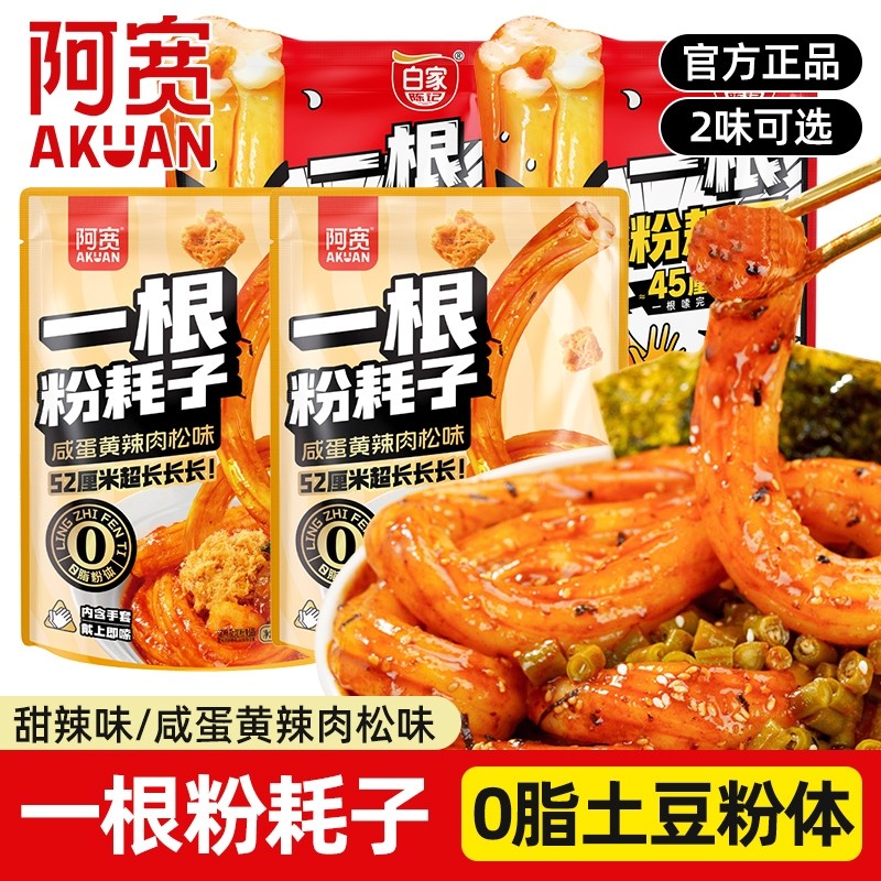 阿宽一根粉耗子肉松网红零食小吃速食土豆粉袋装麻酱辣味咸蛋黄