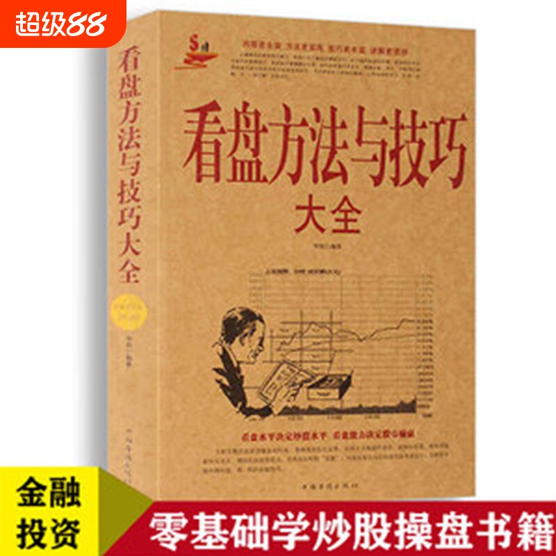 看盘方法与技巧大全 中国股市操练大全一本通炒股书籍新手炒股入门 k线图精解 基金理财投资金融学 趋势技术看盘分析炒股教程书籍