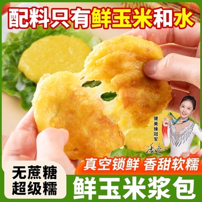 鲜玉米浆包香软粘糯0添加